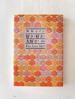 好き？ 好き？ 大好き？―対話と詩のあそび 好き？ 好き？ 大好き？―対話と詩のあそび | R・D・レイン, 村上
