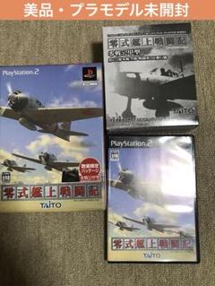 【美品】零式艦上戦闘記 数量限定版 PlayStation2 プラモ未開封品