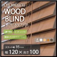 【未使用】木製ブラインド 88×183cm ２本セット ダークオーク ブラインド 木製 木目調 ホワイト ブラインドカーテン 遮光 日本