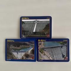 ダムカード 3枚セット