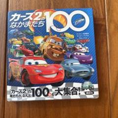 カーズのなかまたち100の中古 未使用品 メルカリ