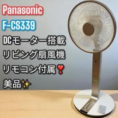 Panasonic - パナソニックサーキュレーター  日本代表オフィシャルモデル 極美品 最終価格 20170206115329_224_.jpg