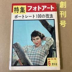 創刊号「フォトアート」1957年 / ポートレート200の技法のサムネイル