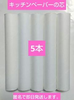 キッチンペーパーの芯 5本