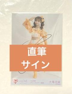 イコラブ 大場花菜 直筆生写真 魔法少女 イコラブ 大場花菜 アリーナツアー2025 生写真 魔法少女衣装