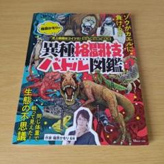 a 篠原かをりの史上最強はコイツだ! 昆虫・爬虫類・哺乳類 異種格闘技バトル図鑑