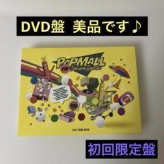 なにわ男子/LIVE TOUR 2023'POPMALL'〈初回限定盤 DVD