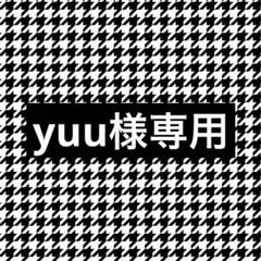 専用ページyuu様　2個 yuu様専用 - メルカリ
