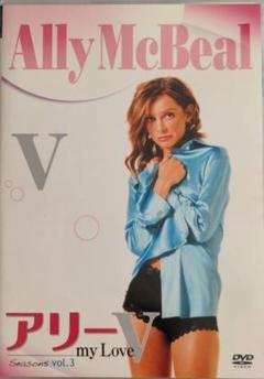 アリー my Love シーズン5 vol.3 DVD