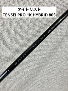 【極美品】テンセイ1K ハイブリッド80S （テーラーメイドスリーブ付き） TENSEI PRO 1K HYBRID 80S 極美品 ピンスリーブ テンセイ プロ