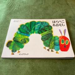 はらぺこあおむし 絵本 ビッグブック