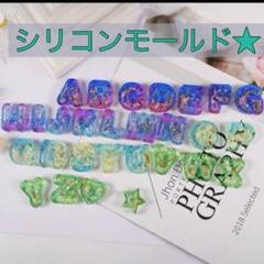 シリコンモールド　アルファベット　シャカシャカ　レジン　ハンドメイド　角が丸い