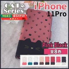 iPhone 11 pro 手帳型 ピンクブラック 桃 猫/532