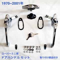 ローバーミニクロームメッキドアハンドルトランクハンドル