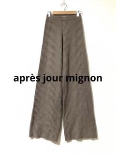après jour mignon リブニットパンツ グレイッシュベージュ M