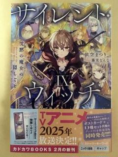 美品　サイレント・ウィッチ 小説　4-9巻+4巻アフタ　全7冊　全初版+しおり サイレント・ウィッチ VII 小冊子付き特装版 沈黙の魔女の隠し