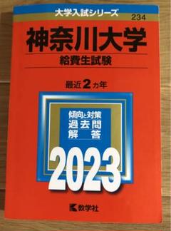 2025年最新】神奈川大学 給費生試験の人気アイテム - メルカリ