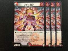コオニ童子 4枚