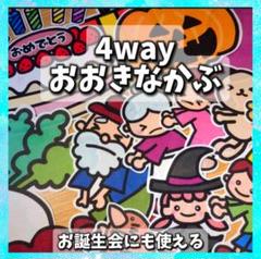 4way おおきなかぶ　誕生会にも使える　台本付　パネルシアター　入園進級卒園