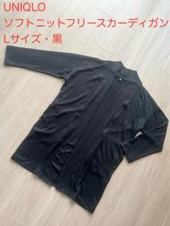 美品 UNIQLO ソフトニットフリースカーディガン L 黒