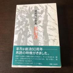 勅使河原 蒼風　書　3枚セット 2025年最新】勅使河原蒼風の商品を探すならこちら - Yahoo