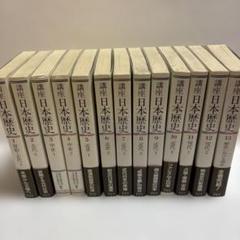 講座日本歴史 全巻セット 1-13巻