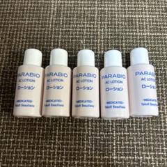 トライアルセット・サンプル PARABIO AC LOTION & MILK II 2025年最新】パラビオ トライアルセット・サンプルの人気