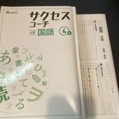 サクセスコーチ 小学国語 4年