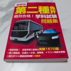 第二種免許絶対合格!学科試験問題集 : 最新版