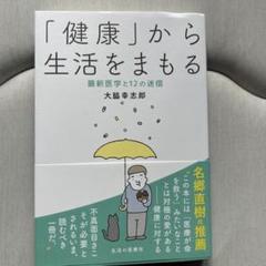 「健康」から生活をまもる 最新医学と12の迷信