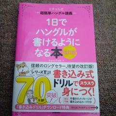 1日でハングルが書けるようになる本 : ヒチョル式超簡単ハングル講義