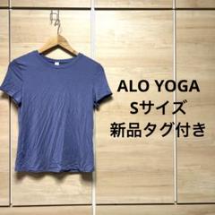 新品タグ付き　Alo yoga アローヨガ　Sサイズ　トップス　Tシャツ 新品タグ付き Alo yoga アローヨガ Sサイズ トップス Tシャツ
