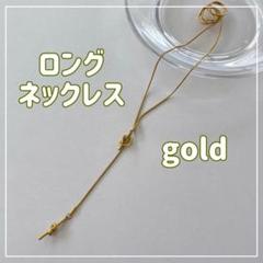 【ゴールド】ノットデザイン ロングネックレス チタン 調整可能　レディース