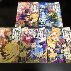 異世界転生で賢者になって冒険者生活 ～【魔法改良】で異世界最強～5巻セット　漫画のサムネイル