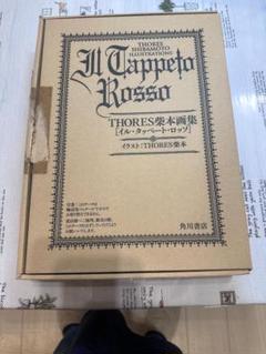 2025年最新】THORES柴本画集 IL TAPPETO ROSSOの人気アイテム