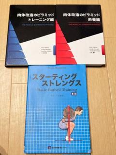 肉体改造のピラミッド トレーニング編 栄養編 スターティングストレングス セット 肉体改造のピラミッド 栄養編・トレーニング編 2冊セット（肉体