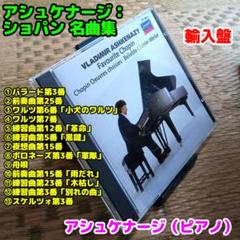 ショパン名曲集（小犬のワルツ、別れの曲、革命、黒鍵他）／アシュケナージ（ピアノ）