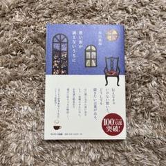 思い出が消えないうちに 川口俊和