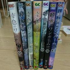 幸色のワンルーム 1~7