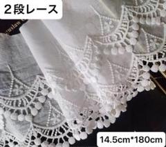 幅14.5cm 長さ1.8m 　ホワイト　白　2段レース　刺繍生地　立体　花柄