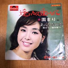 逢いたくて逢いたくて 園まり レコード