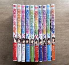 聖女の魔力は万能です 1-10 既刊 全巻 セット