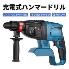 電動ハンマー マキタ 互換 ハンマードリル 振動 はつり 充電式 コードレスのサムネイル