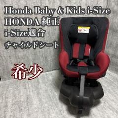 2025年最新】ホンダ チャイルドシートの人気アイテム - メルカリ