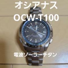 カシオ オシアナス OCW-T100 電波ソーラーチタン 稼働品