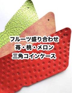 フルーツ3種盛り合わせ❤️三角コインケース生地❤️レザークラフト