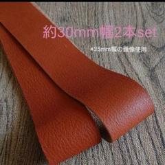 【革テープ33】約30㎜幅/約80cm 2本 茶 本革