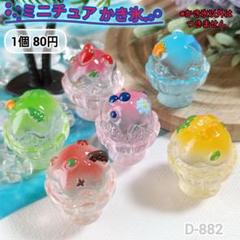 D-882 ミニチュアかき氷デコパーツ シルバニア 夏 ひんやりのサムネイル
