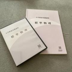 大学教養基礎講座　東進 ナガセ 標準物理テキストDVDセット