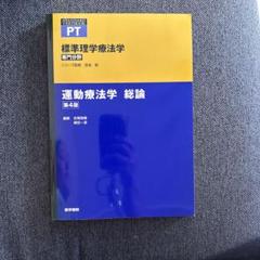 運動療法学 総論